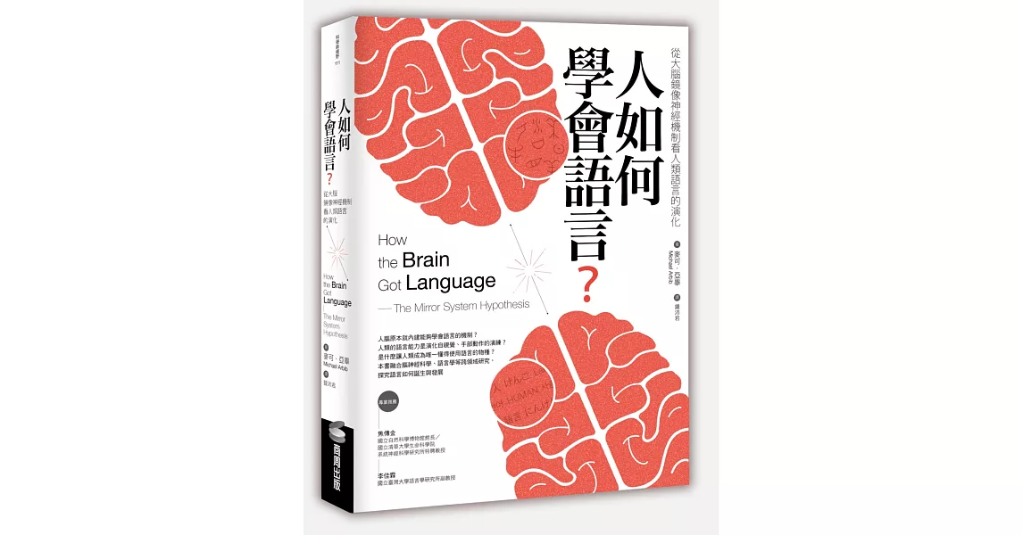 人如何學會語言？：從大腦鏡像神經機制看人類語言的演化（二版） | 拾書所
