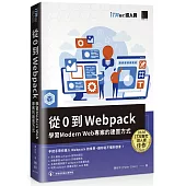 從 0 到 Webpack：學習 Modern Web 專案的建置方式(iT邦幫忙鐵人賽系列書)