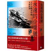 永遠的企業號：太平洋戰爭中的美國精神(全新修訂版)