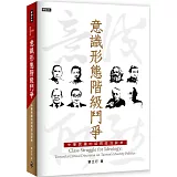 意識形態階級鬥爭：中華民國的認同政治評析