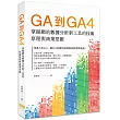 GA到GA4： 掌握網站數據分析新工具的技術原理與商業思維