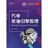 汽車柴油引擎原理最新版(第二版)(附MOSME行動學習一點通)