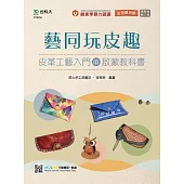 輕課程 藝同玩皮趣：皮革工藝入門的啟蒙教科書 - 最新版(第二版)
