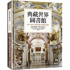 典藏世界圖書館：從古文明至21世紀的絕美知識殿堂巡禮