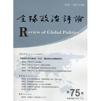 全球政治評論第75期110.07