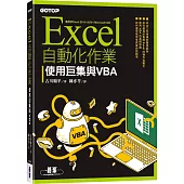 Excel自動化作業|使用巨集與VBA