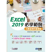 Excel 2019必學範例：大數據資料整理術(附範例光碟)