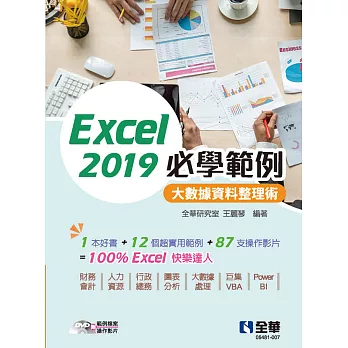 Excel 2019必學範例：大數據資料整理術(附範例光碟) 