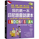 我的第一本印尼語會話課本 ：自學、教學、旅遊、線上交流、洽商工作皆實用的在地印尼語！（附QR碼線上音檔）