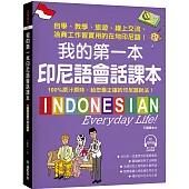 我的第一本印尼語會話課本 ：自學、教學、旅遊、線上交流、洽商工作皆實用的在地印尼語!(附QR碼線上音檔)