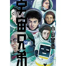 博客來 宇宙兄弟 33 電子書 博客來 宇宙兄弟 33 電子書