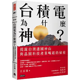 博客來 台積電為什麼神 揭露台灣護國神山與晶圓科技產業崛起的祕密 博客來 台積電為什麼神 揭露台灣護國神山與晶圓科技產業崛起的祕密