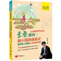 博客來 2022國小教師檢定數學能力測驗通關寶典 重點掃描用詞精要 直指答題核心 七版 教師資格檢定國小類