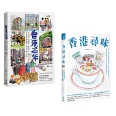 繪遊香港套書 「香港尋味」+「香港百年」
