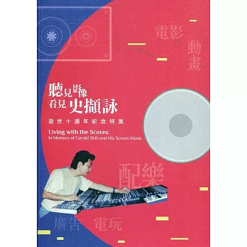 聽見影像, 看見史擷詠 : 史擷詠逝世十週年紀念特輯 = Living with the scores : in memory of Gerald Shih and his screen music / 聽見影像, 看見史擷詠 : 史擷詠逝世十週年紀念特輯 = Living with the scores : in memory of Gerald Shih and his screen music /