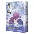 難哄(下):Netflix熱播同名電視劇原著小說