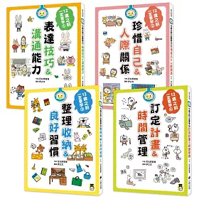 博客來 12歲之前一定要學的生活大小事套書 共四冊 博客來 12歲之前一定要學的生活大小事套書 共四冊