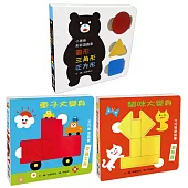 形狀玩什麼遊戲套組：小黑熊形狀遊戲書+車子大變身五巧板遊戲書+貓咪大變身六巧版遊戲書