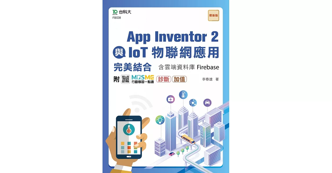 App Inventor 2與IoT物聯網應用完美結合含雲端資料庫Firebase- 附MOSME行動學習一點通：診斷．加值 | 拾書所