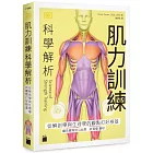 肌力訓練科學解析：從解剖學與生理學的觀點打好根基