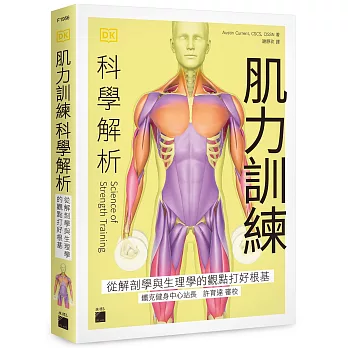 肌力訓練科學解析：從解剖學與生理學的觀點打好根基