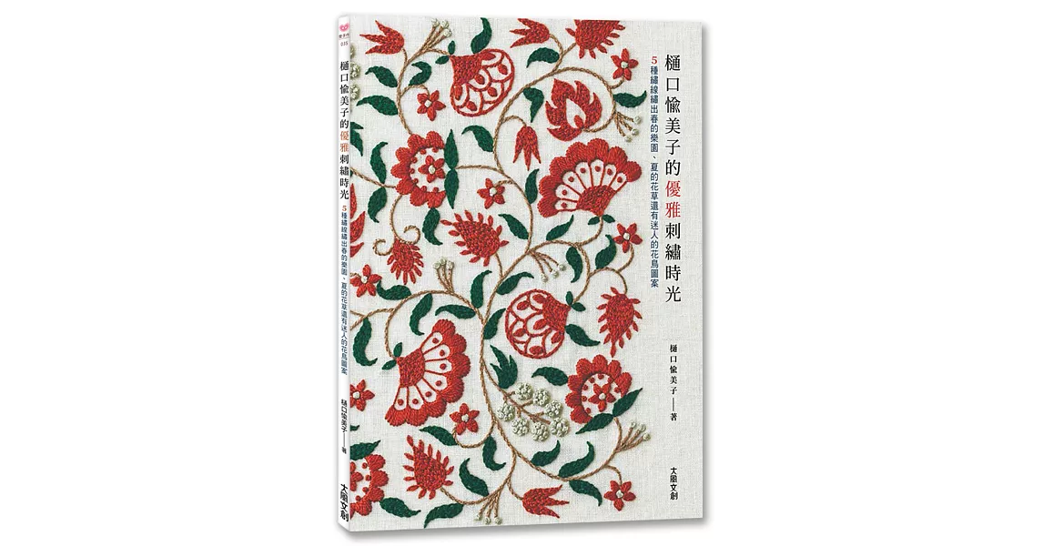 樋口愉美子的優雅刺繡時光：5種繡線繡出春的樂園、夏的花草還有迷人的花鳥圖案 | 拾書所