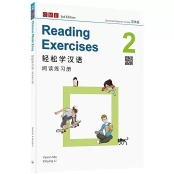 輕鬆學漢語 閱讀練習冊二（第三版）（簡體版）