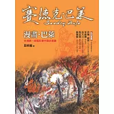 漫畫．巴萊：台灣第一部霧社事件歷史漫畫(賽德克．巴萊2)