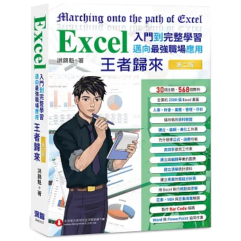 Excel入門到完整學習 邁向最強職場應用 王者歸來 (全彩印刷)第二版