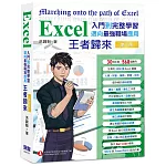 Excel入門到完整學習 邁向最強職場應用 王者歸來 (全彩印刷)第二版
