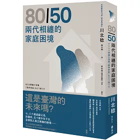 博客來 80 50兩代相纏的家庭困境 博客來 80 50兩代相纏的家庭困境