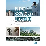 NPO、公私協力與地方創生