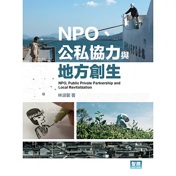 NPO、公私協力與地方創生