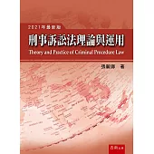刑事訴訟法理論與運用(16版)
