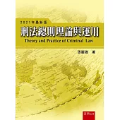 刑法總則理論與運用(9版)