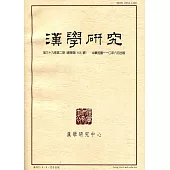 漢學研究季刊第39卷2期2021.06