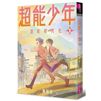 博客來 超能少年1 超能研究社 博客來 超能少年1 超能研究社