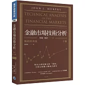 金融市場技術分析 (暢銷經典版) (下)