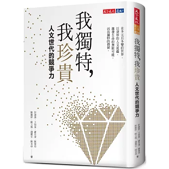 我獨特,我珍貴 : 人文世代的競爭力 / 我獨特,我珍貴 : 人文世代的競爭力 /