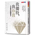 我獨特,我珍貴:人文世代的競爭力