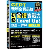 GEPT新制全民英檢初級 閱讀實戰力 Level Up!(試題本+詳解本)(附防水書套)