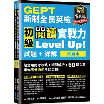 GEPT新制全民英檢初級 閱讀實戰力 Level Up!（試題本+詳解本）(附防水書套)