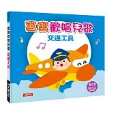 寶寶歡唱兒歌 交通工具(附CD)(QRCode)