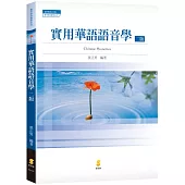 實用華語語音學(2版)