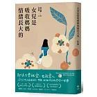 女兒是吸收媽媽情緒長大的:獻給世上所有女兒、母親、女性的自我修復心理學