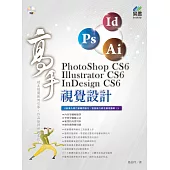 PhotoShop CS6、Illustrator CS6、InDesign CS6 視覺設計 高手