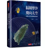 福爾摩沙飛向太空：台灣太空科技發展的軌跡
