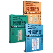 骨關節解剖全書套書（1-3，共三冊）