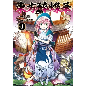 博客來 東方醉蝶華食蓮眾的醉與醒 1 博客來 東方醉蝶華食蓮眾的醉與醒 1