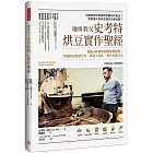 咖啡教父史考特烘豆實作聖經:超過300種烘焙機實戰經驗;掌握燃氣與溫升率、降低不良比,熟豆更臻完美